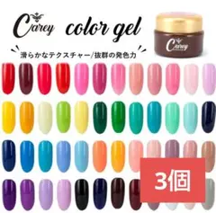 カラージェル 3個 ジェルネイル ネイル シアーカラー