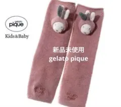 新品　ジェラピケ　gelato pique ベビーレッグウォーマー うさぎ