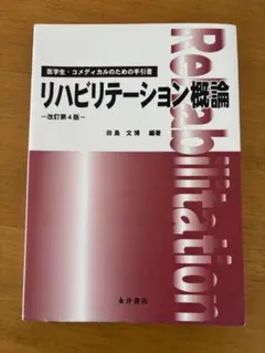 リハビリテーション概論 改定第4版