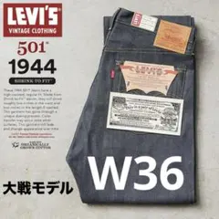 新品未使用 LVC S501XX 1944 大戦モデル 日本製 W36 L34