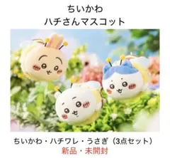 ちいかわ　ハチさんマスコット　ちいかわ・ハチワレ・うさぎ（3点セット）