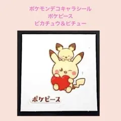 ポケピース／ポケモンデコキャラシール　ポケピース　ピカチュウ＆ピチュー