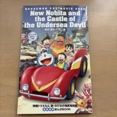 映画 ドラえもん 新・のび太の海底鬼岩城 映画特典