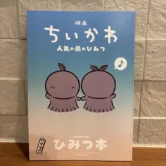 映画ちいかわ 人魚の島のひみつ 入場者特典 第5弾 ひみつ本
