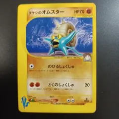 タケシのオムスター ○ ポケモンカード☆VS 068/141 - メルカリ
