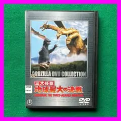 送料無料 24時間以内発送 レンタルアップDVD 三大怪獣 地球最大の決戦