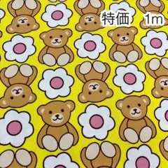 ラスト 特価 1m くまとお花 イエロー オックス