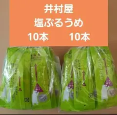 井村屋　塩ぷるうめのサムネイル