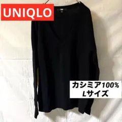 【UNIQLO 】ユニクロカシミア100%ブラック Vネックセーター Lサイズ