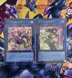 I:Pマスカレーナ　 S:Pリトルナイト　ウルトラ　遊戯王のサムネイル