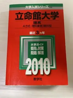 立命館大学 理系 2010年版 大学入試シリーズ 赤本