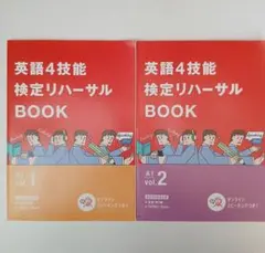 『英語4技能検定リハーサルBOOK 高1 〔Vol.1 と Vol.2〕』