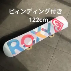 ROXY スノーボード 122cm マルチカラー　板　ビィンディング