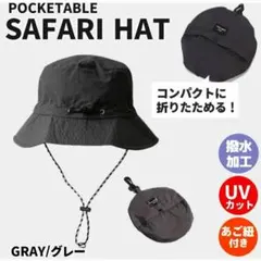 【グレー】UVカット帽子　サファリハット　コンパクト収納
