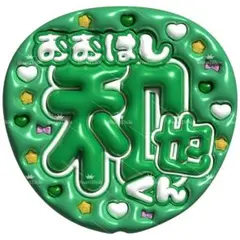 大橋和也 なにわ男子 緑 ぷっくり うちわ 文字 ファンサ ライブ 大橋和也 なにわ男子 緑 ぷっくり うちわ 文字 ファンサ ライブ