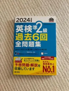 2024年 英検準2級 過去6回 全問題集 別冊解答付き