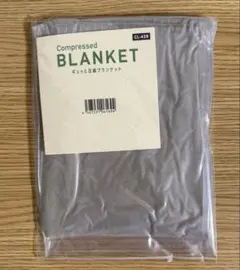 【新品未開封】Compressed BLANKET ギュッと圧縮ブランケット