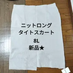 ニット　ロング　スカート　 タイトスカート 大きいサイズ　8L 新品