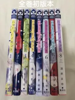 ハロー、イノセント 1巻〜8巻　全巻