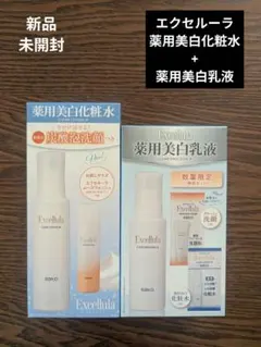 新品☆エクセルーラ 薬用美白化粧水·乳液　数量限定セット