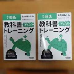 中学ぴったりトレーニング　美術　音楽　2冊セット
