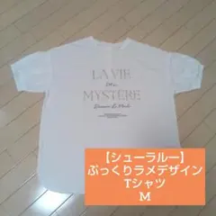 【シューラルー】☆未使用☆ぷっくりラメデザインロゴ Tシャツ、Mのサムネイル