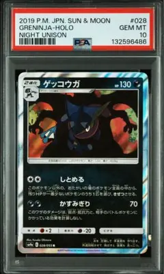 【PSA10】ゲッコウガ R SM9a 028/055 しとめる