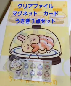 ちいかわ　くら寿司　コラボ　うさぎ　クリアファイル　マグネット　３点セット