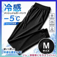 冷感メッシュジョガーパンツ ブラック Mサイズ