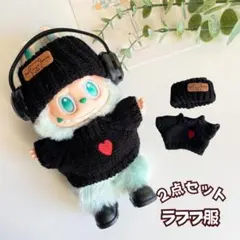 ラブブ 服 ニット帽 セーター 2点セット 着せ替え ぬいぐるみ コスチューム