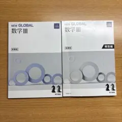 NEW GLOBAL 数学 III 教科書・解答編セット