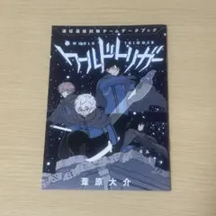 ワールドトリガー 特典 データブック