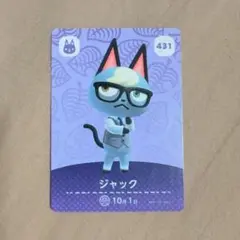 あつ森　amiiboカード　ジャック（431）