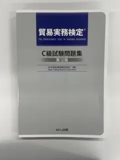 2025年最新】貿易実務検定 c級試験問題 第12版の人気アイテム