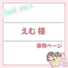 えむ様専用：完成次第