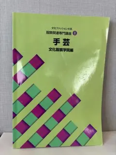 2025年最新】教科書 文化服装学院の人気アイテム - メルカリ