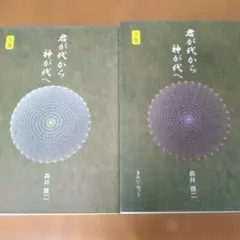 君が代から神が代へ 上下巻セット 森井啓二 - メルカリ