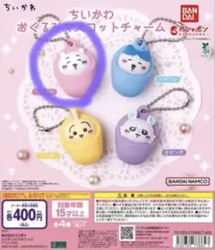 ちいかわ　おくるみマスコットチャーム　ガチャガチャ　カプセルトイ