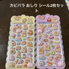 カピパラ おしり シール2枚セット