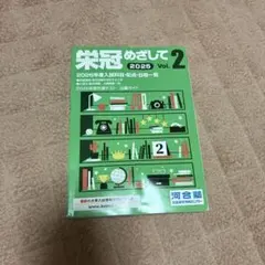 栄冠めざして 2025 Vol.2