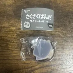 さくさくぱんだ ワイヤーキーホルダー