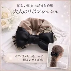 シュシュ 黒レース ベージュ リボン 大人 上品 サテン ヘアアクセサリー