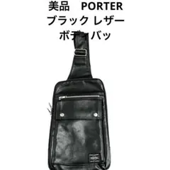 美品　PORTER ブラック レザー ボディバッグ