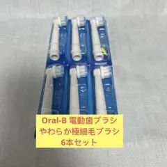 Oral-B 電動歯ブラシ・やわらか極細毛ブラシ 6本セット