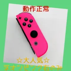 【美品】③Switch ジョイコン　ネオンピンク右のみ(R)【任天堂純正品】桃