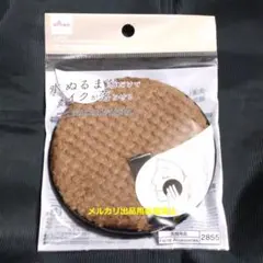 パフ　メイク落とし用　ブラウン　1個　水ぬるま湯だけで　ダイソー　セリア.のサムネイル
