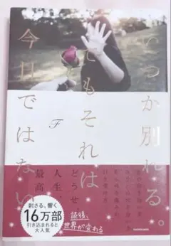 いつか別れる。 でもそれは今日ではない