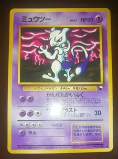 ミュウツー【旧裏】拡張シート第3弾・緑版　　　　　　状態悪