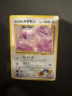 3*y様 キョウのメタモン ★ ジム拡張第2弾 闇からの挑戦のサムネイル