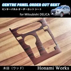 現行 デリカ センターパネル インテリアパネル 専用カット 木目 シート シールのサムネイル
